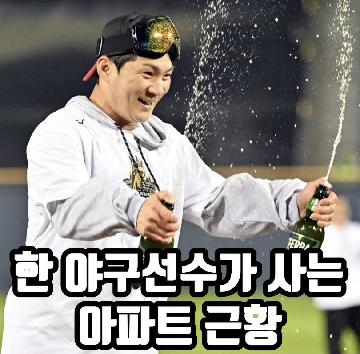 오지환이 사는 아파트 근황